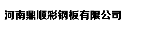 河南鼎顺彩钢板有限公司